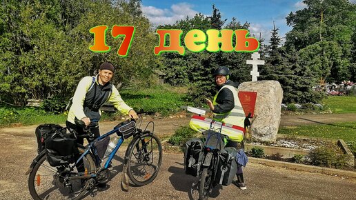 День 17. Ростов Великий. Встреча с Виктором Смолкиным. Ярославская область. Ужасные ремонты на М8