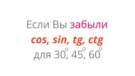 Значения тригонометрических функций для основных углов, ЕГЭ, ОГЭ, Математика