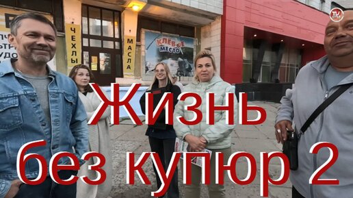 Жизнь без купюр 2 / Русский Север МЫ ЗДЕСЬ ЖИВЁМ! / СербаТВ 🔴