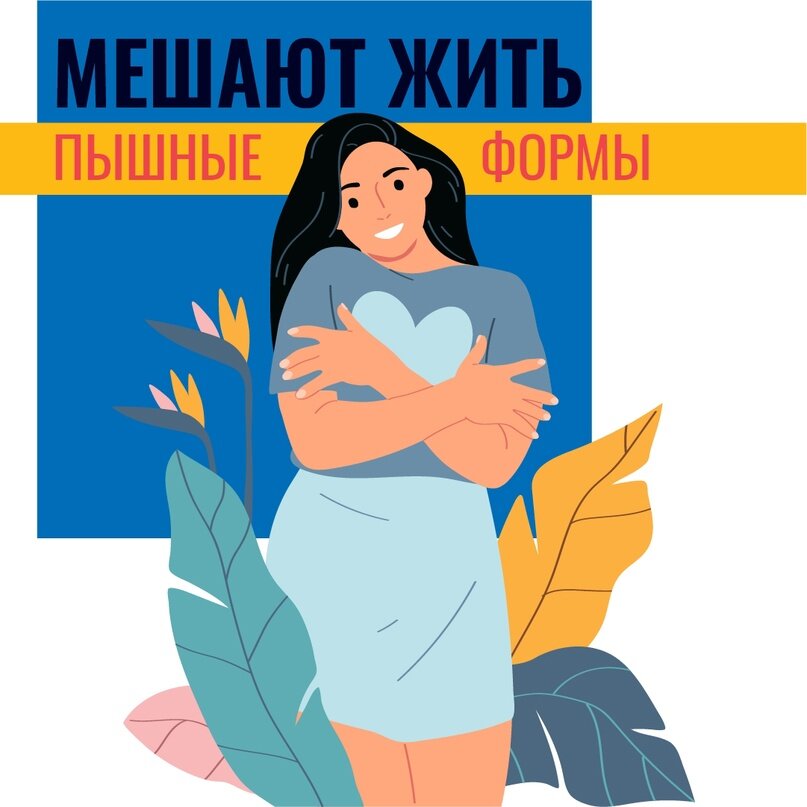 Создать карусельПышные формы мешают жить?