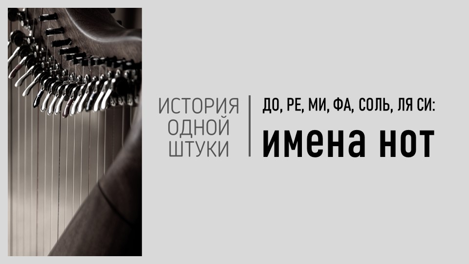 Я одна об этом не знала? Полные названия нот. | Пикабу