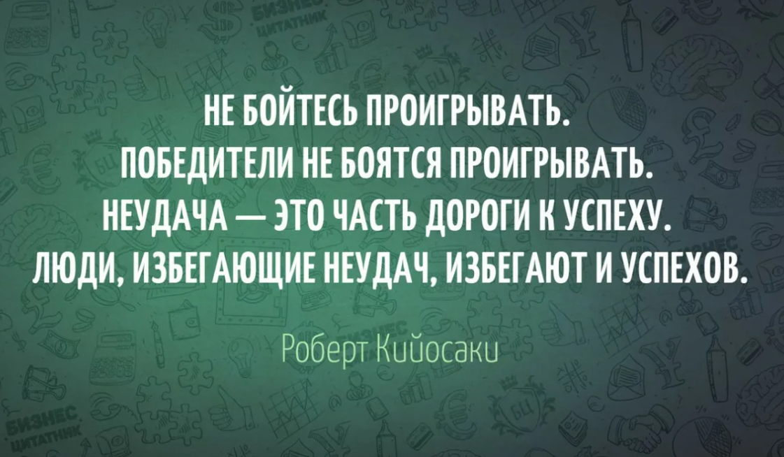 Меньше неудач. Цитаты про успех. Высказывания о неудачах в жизни. Неудачи на пути к успеху. Цитаты про неудачи.