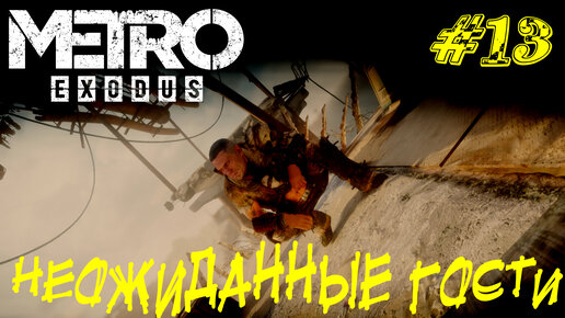 НЕОЖИДАННЫЕ ГОСТИ ➤ Metro Exodus Прохождение #13