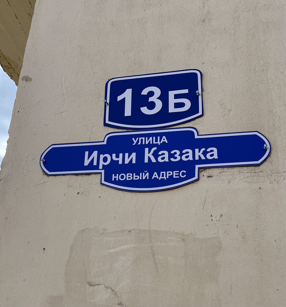 Ирчи казака 53г