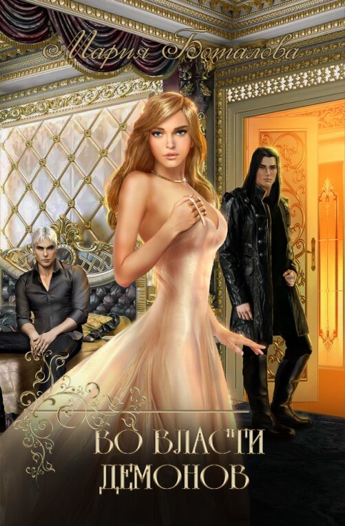 Обложка книги "Во власти демонов"