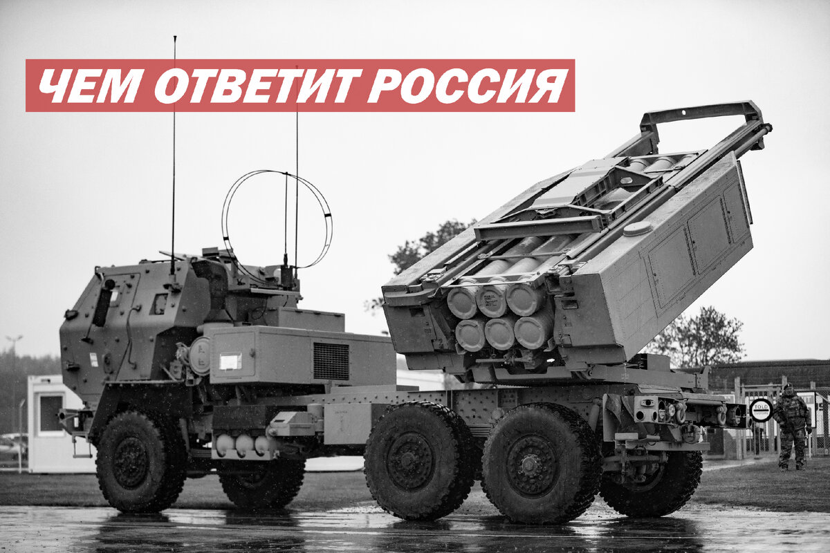 Чем американские «HIMARS» превосходят российские аналоги? | Военная история  | Дзен