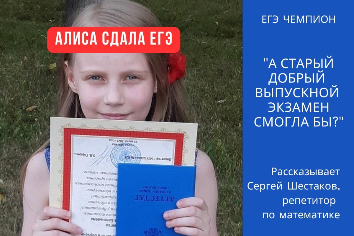 Алиса Теплякова сдала ЕГЭ. А традиционный экзамен сдала бы? Мнение  репетитора. | 