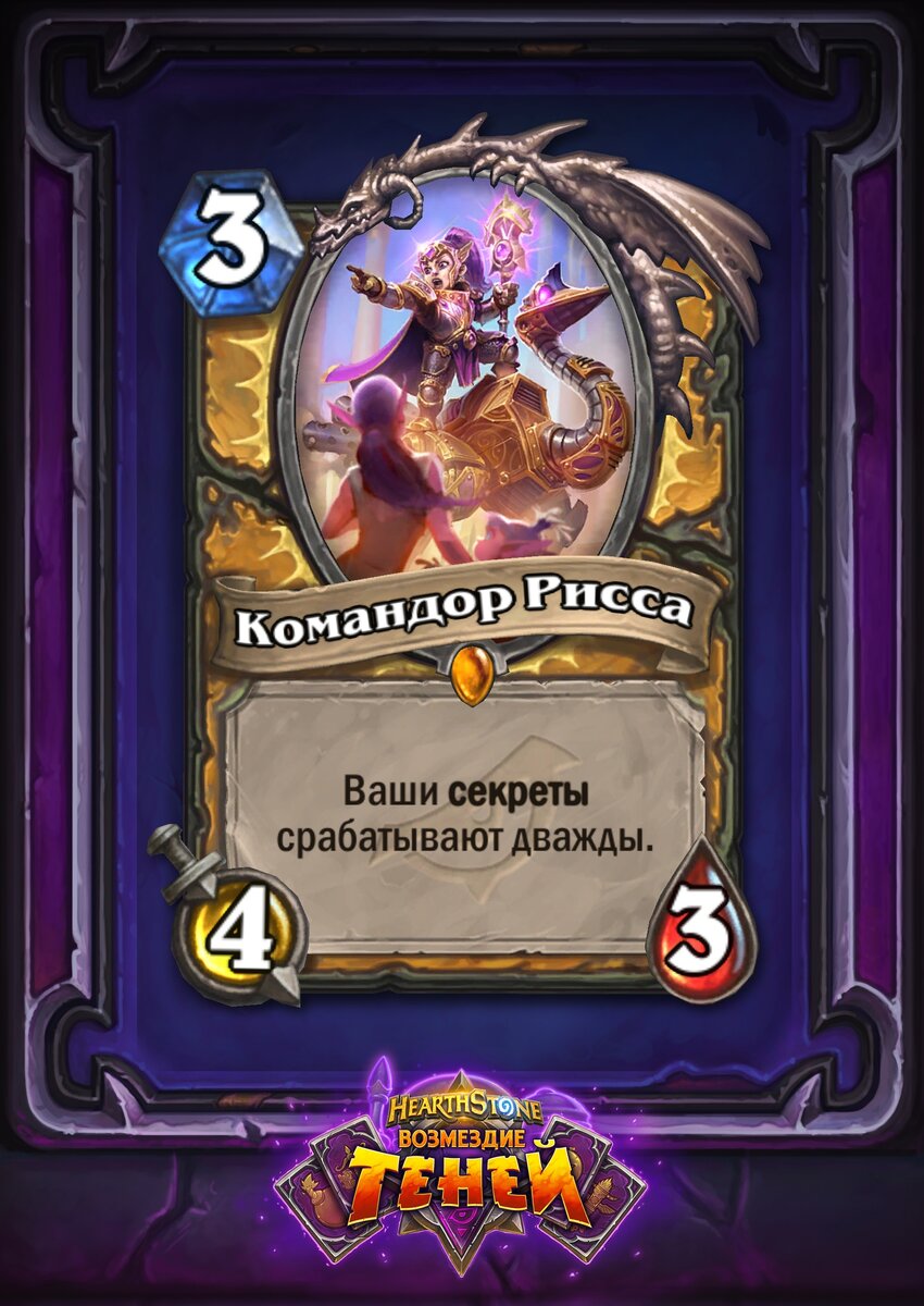Секрет пал давно мёртв, а нечетный паладин вообще заставил людей позабыть про эту механику. Однако с выходом апрельского аддона секреты могут вернуться в колоду к паладинам. Двойное усиление своего стола весьма неплохо, но не все секреты могут одинаково эффективно комбинировать с этой картой. Поэтому за попытку возрождения давно ушедшей механники на пала 10 место.