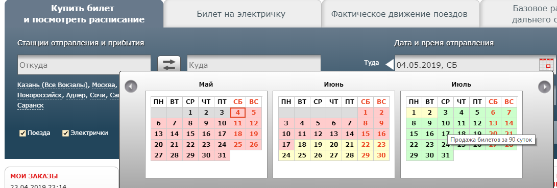 Периоды, на которые можно купить билет, выделены в календаре на сайте РЖД красным, жёлтым или зелёным цветом