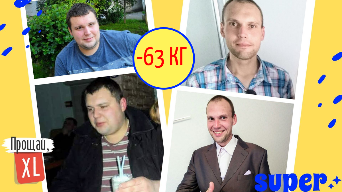 Люди, которые похудели вместе со мной на 176 кг и вдохновили меня продолжать