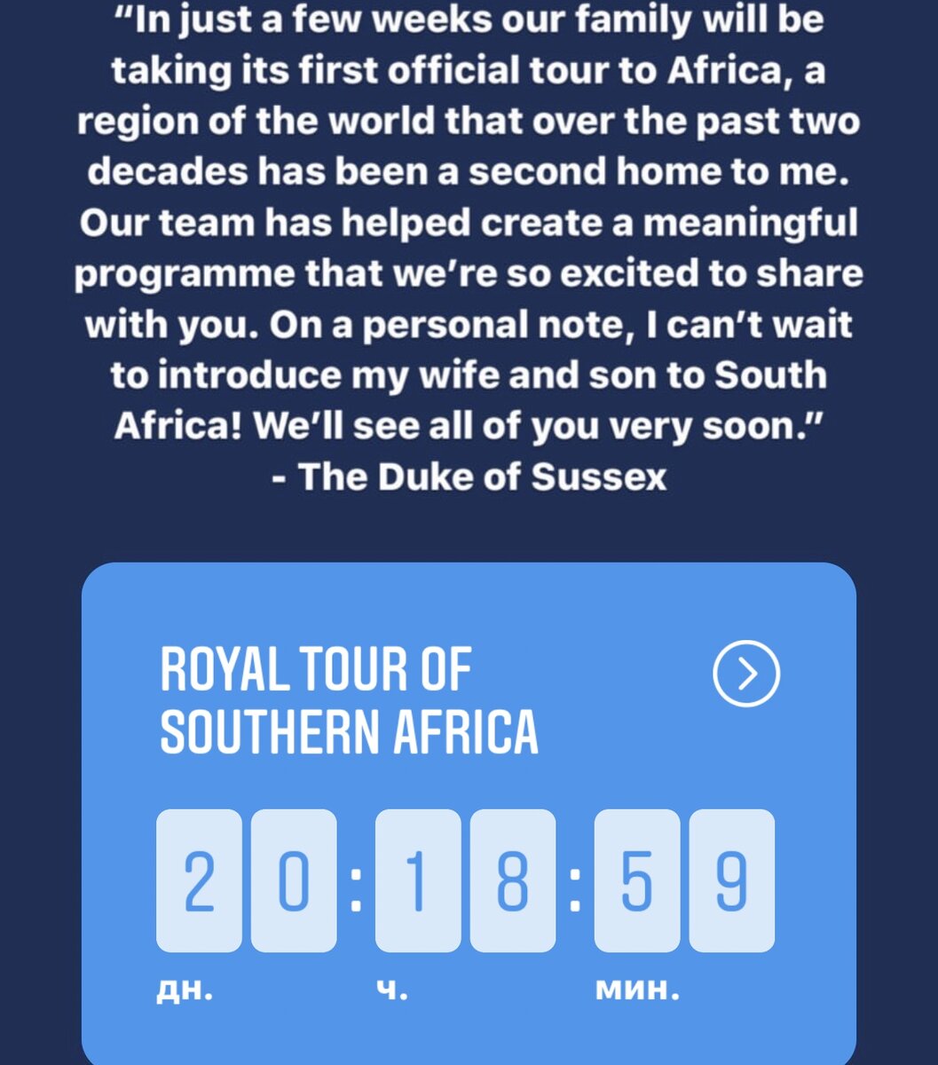 Вольный перевод: всего через несколько недель наша семья отправится в свой первый официальный тур в Африку. Этот регион за последние два десятилетия стал для меня вторым домом. Наша команда смогла создать внушительную программу (благотворительную), которую мы будем рады представить вам. Что касается лично меня, то я очень жду когда я смогу представить свою жену и сына Южной Африке. Мы скоро увидимся с вами