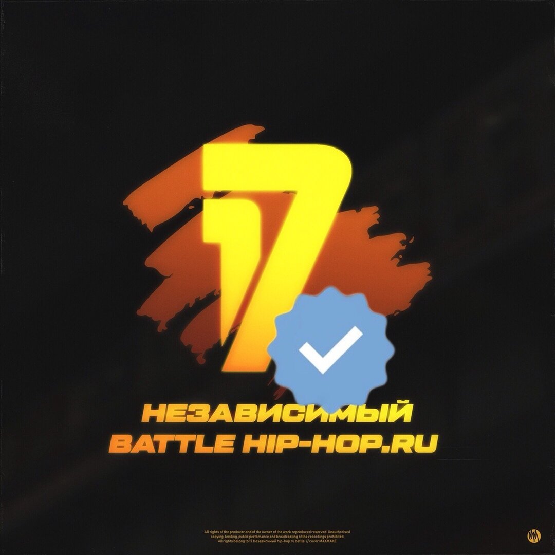 17 независимый баттл. 17 независимый. 17id батл. 17ib. 17-й независимый баттл.