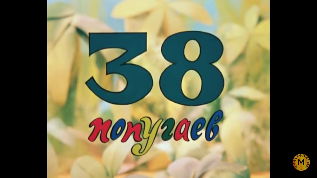 Кадр из мультфильма (0:06)