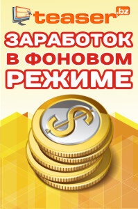 Пассивный заработок в интернете