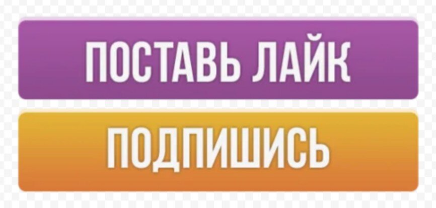 Подпишись ставь лайк