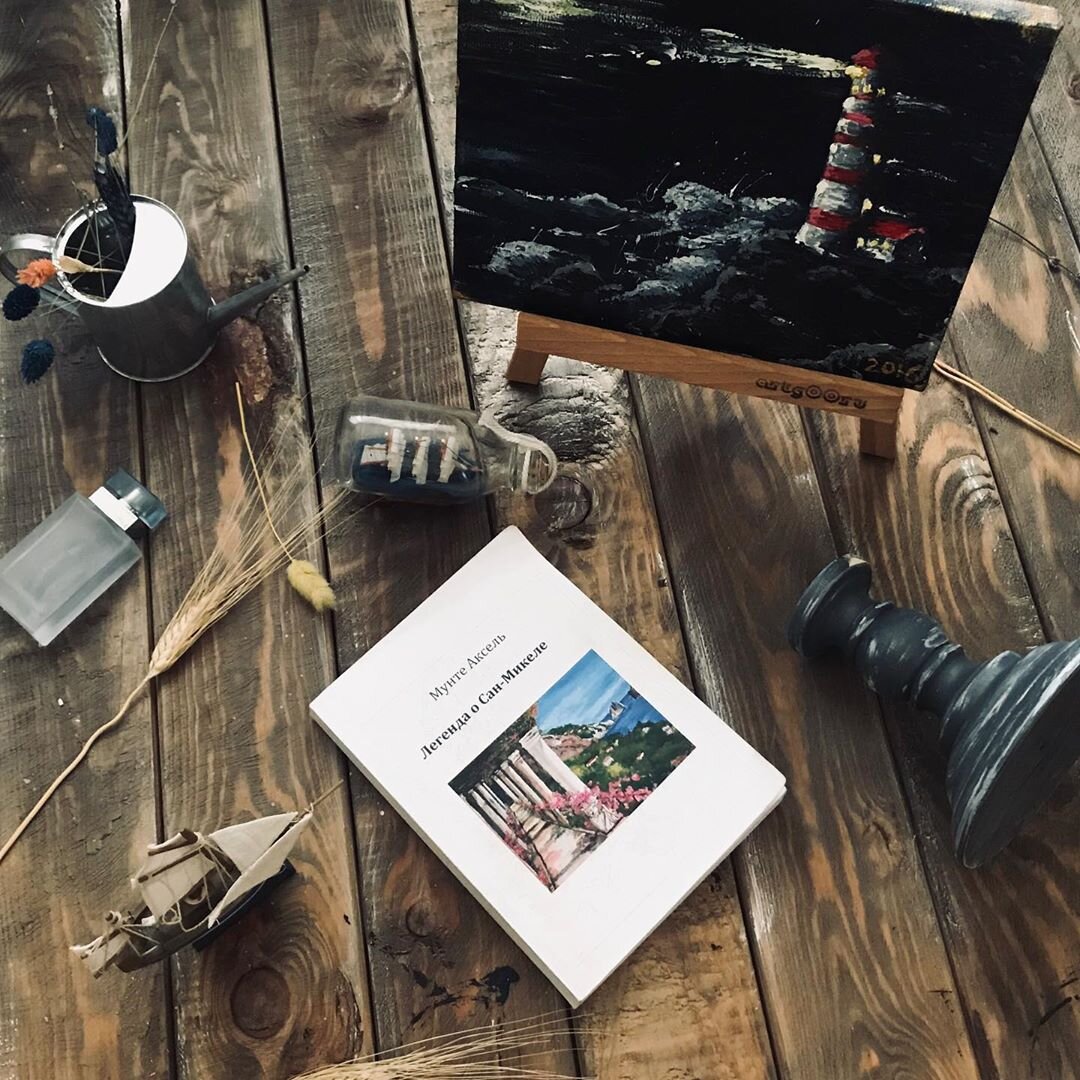 «Легенда о Сан-Микеле» А. Мунте.  Фото из Инстаграма @red_med_books