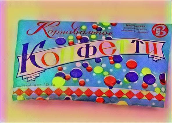 Конфетти, конфетти ссср, 
