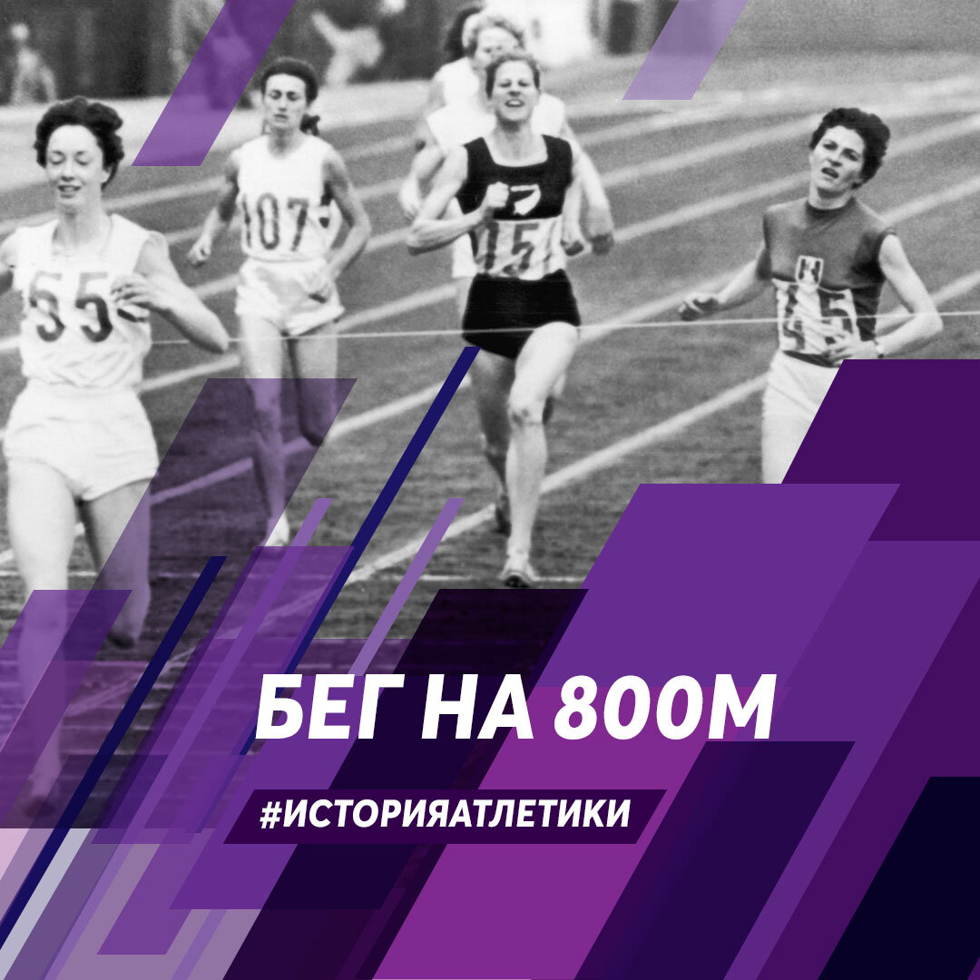 #ИсторияАтлетики Несколько фактов о дистанции 800 м: