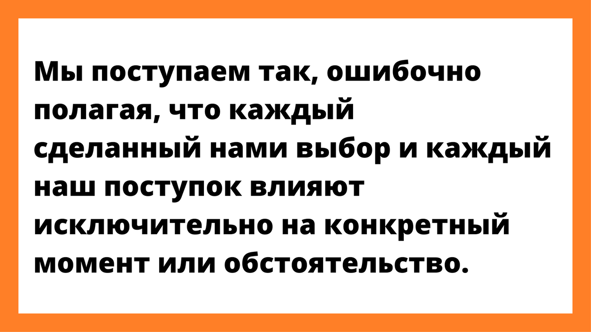 Но нет. Вся наша жизнь — это и есть совокупность ежедневных решений.