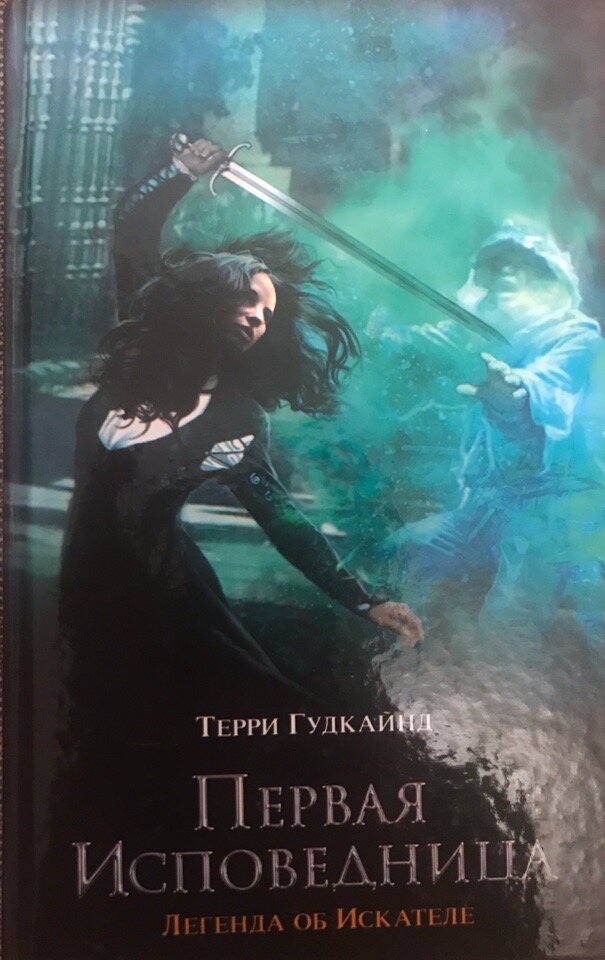 Порядок чтения серии "Меч Истины" Терри Гудкайнда | Книги и книжечки | Дзен