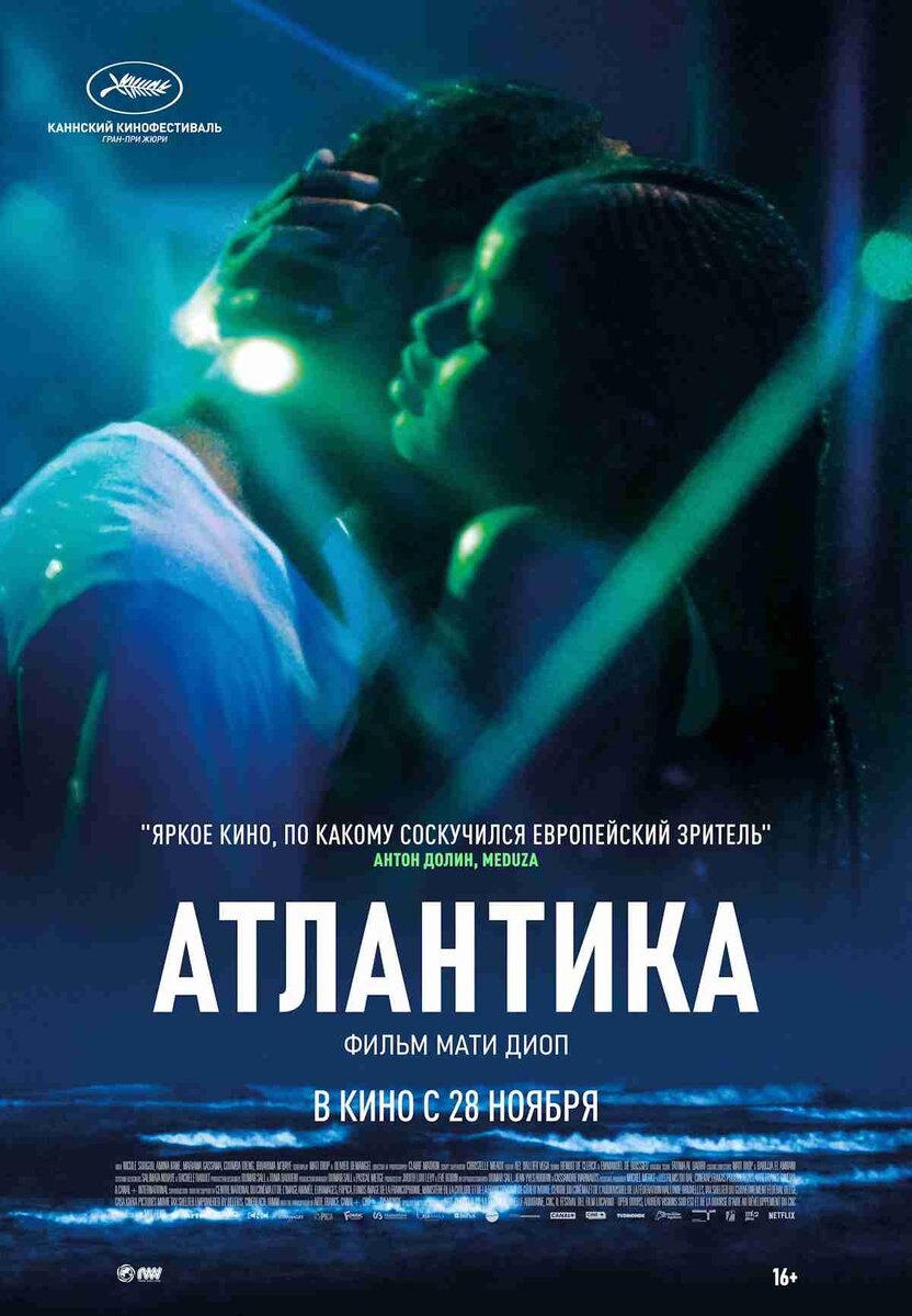 "Атлантика" 2019