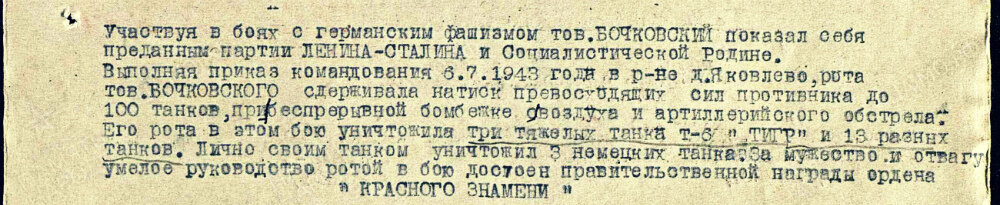 Из наградного листа на командира роты средних танков 2-й танкового батальона 1-й гвардейской танковой бригады гвардии старшего лейтенанта Бочковского Владимира Александровича с представлением к ордену Красного Знамени.