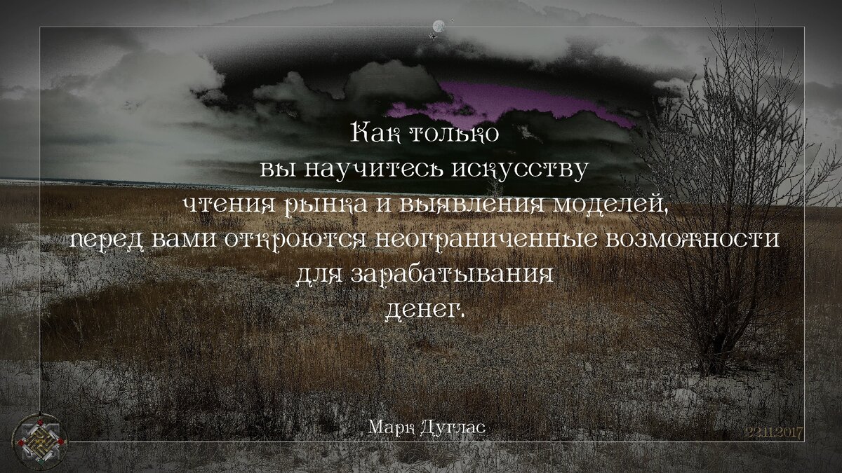 Цитата из книги Марка Дугласа "Зональный трейдинг"