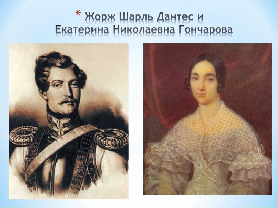 Ж.-К. Дантес-Геккерн. Геккерен и Дантес.