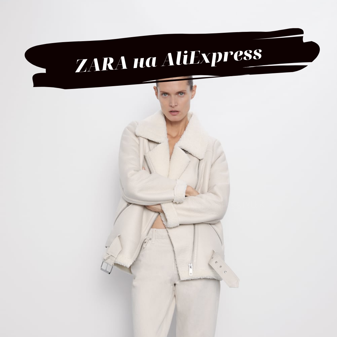 ZARA на AliExpress