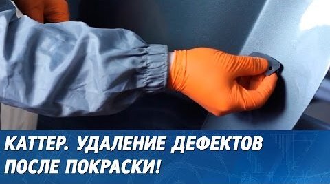 Каттер для удаления дефектов покраски