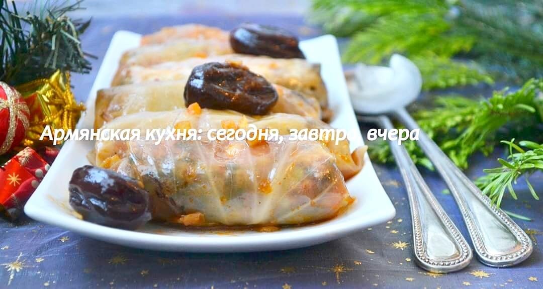 ПАСУЦ(ПОСТНАЯ) ТОЛМА. Давайте вспомним один из самых популярных рецептов.
Самый распространенный, любимый и, по-моему, самый вкусный рецепт постной толмы. Традиционно присутствует на новогоднем столе и пользуется большим спросом и успехом.(говорю из собственного опыта :)) Постная толма вкусна и в горячем, и в холодном виде, через день-два она становится еще вкуснее. К пасуц толме я готовлюсь заранее: когда солю капусту, один кочан оставляю целым. Он пойдет на постную толму.
Начинаем толму с подготовки листьев. Отделить листья, срезать толстые прожилки и тщательно промыть один-два раза. Не забываем, что капуста пробыла достаточно долго в соленой среде и поэтому надо ее тщательно промыть, иначе толма получится слишком соленой. Ну, а если капуста очень соленая, оставьте ее на 3-4 часа в воде, а сами за это время как раз приготовите начинку.
Для начинки... Ооо.. Это мой любимый момент, размешивать всё, что пойдет в начинку. Тут уже у нас простор для фантазии. Я взяла сухую красную фасоль, нут, чечевицу, булгур. Рис не добавляю, но если хотите, можете добавить. Заранее отварить до полуготовности фасоль и нут. Смешать в глубокой миске все крупы. Мелко нарезать и обжарить обязательно на растительном масле лук, добавить томатную пасту, размешать, добавить к крупам. Добавляем соль, перец, сухой базилик, чабрец, кинзу. Если хотите, добавьте и свежую зелень. Тщательно размешиваем. Осторожно, от аромата можно в обморок упасть.
Берем капустные листы, выкладываем начинку, заворачиваем и укладываем плотными рядами в кастрюлю, не забывая перекладывать черносливом. Кстати, вы замечали, как хорошо думается под заворачивание толмы? Сплошная медитация, да и только.
Отдельно готовим еще одну зажарку. Мелко нарезать лук, обжарить на растительном масле, добавить томатной пасты, потушить. Добавить зажарку к толме, долить горячей водой так,чтобы вода прикрывала толму, не забываем обязательную для толмы тарелку. Закрываем крышкой и ставим на огонь. Как только закипит, уменьшить огонь и довести до готовности на самом маленьком огне. Обычно на это уходит 40-50 минут.
Постную толму я подаю холодной и готовлю обычно заранее, за день-два.
На 1 кочан квашеной капусты
для начинки:
1 ст. нута
1 ст. красной фасоли
1 ст.чечевицы
1 ст. блгура
1 ст. гороха
несколько штук чернослива
2 большие луковицы
150-200 мл. растительного масла.
2-3 ст.л. томатной пасты
сушёная или свежая зелень(базилик,чабер,укроп,кинза)
соль,чёрный и красный перец по вкусу
#армянскаякухня #пасуцтолма #новыйгод