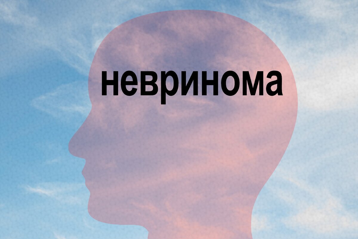 Акустическая невринома – симптомы, диагностика, лечение | Здоровый слух ...