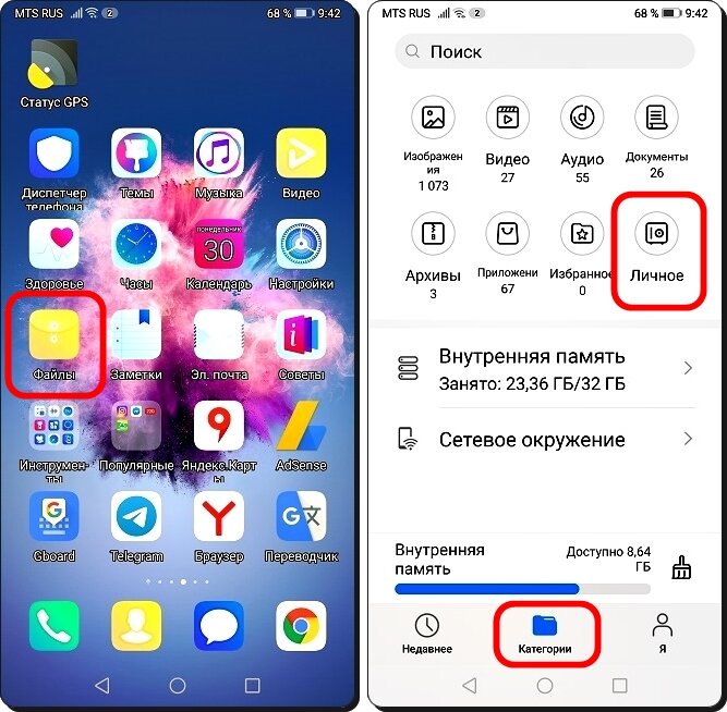 Экран №1 смартфона – нажать на значок «Файлы». 
Экран №2 смартфона – находясь в режиме «Категории» нажать на значок раздела «Личное».