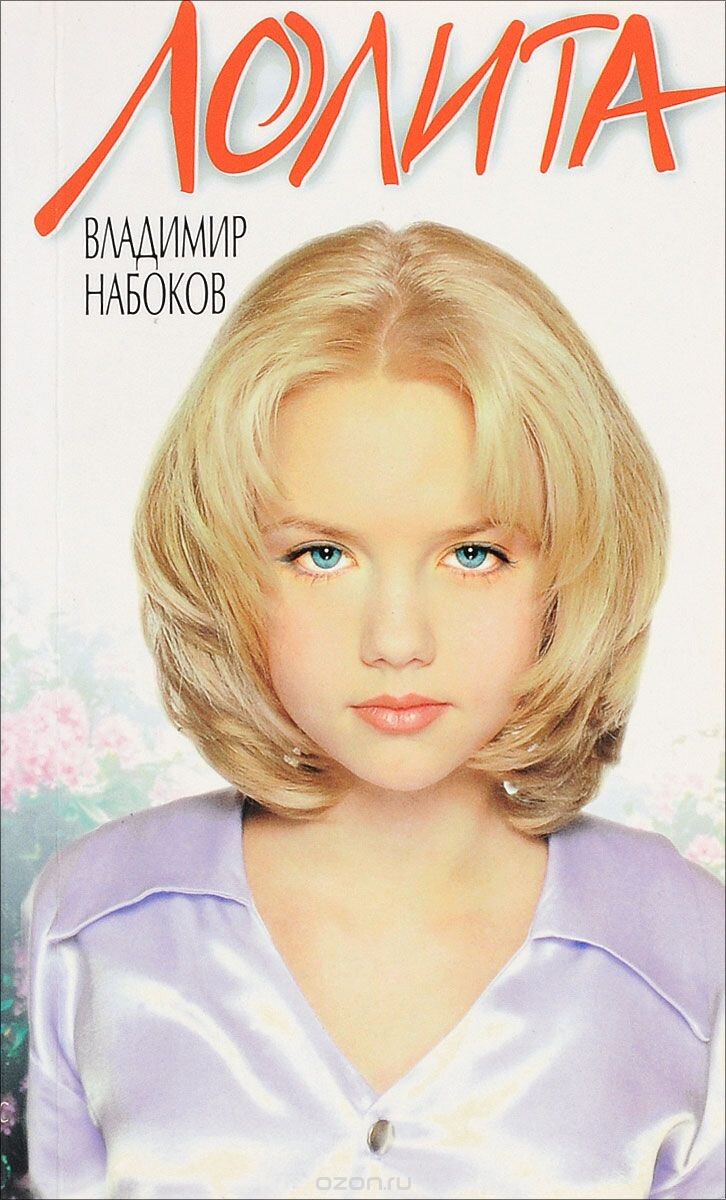Обложки к "Лолите": примитивный - просто фото какой-то девочки-подростка