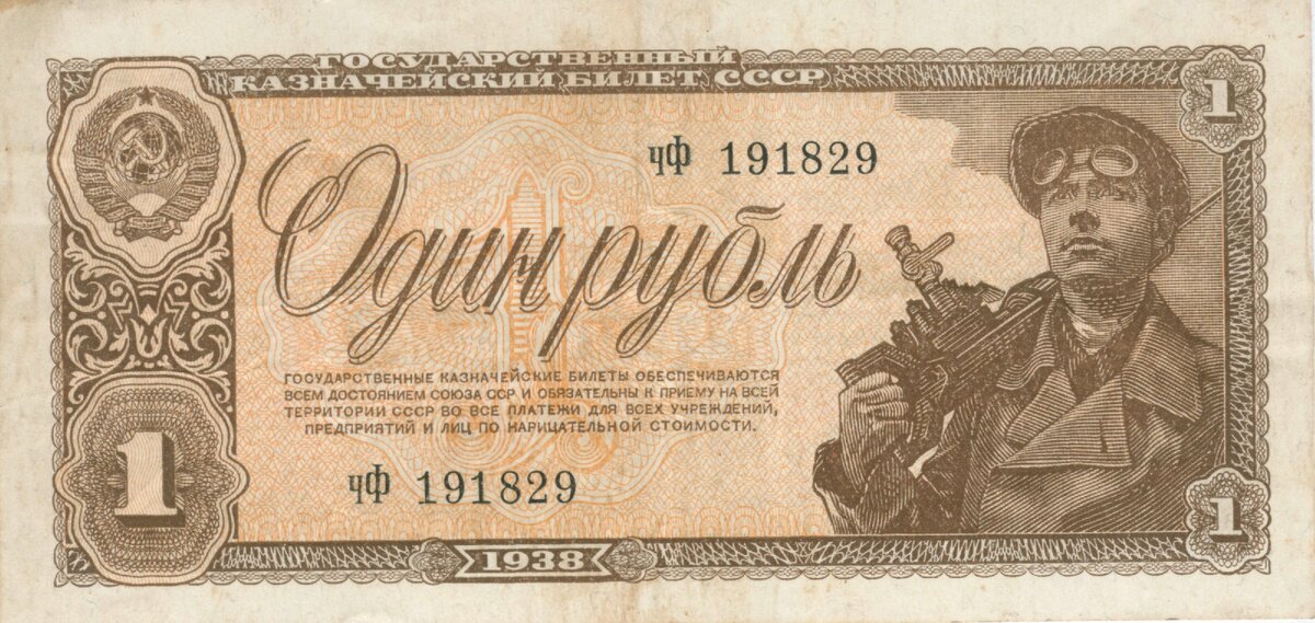 Один рубль образца 1938 года