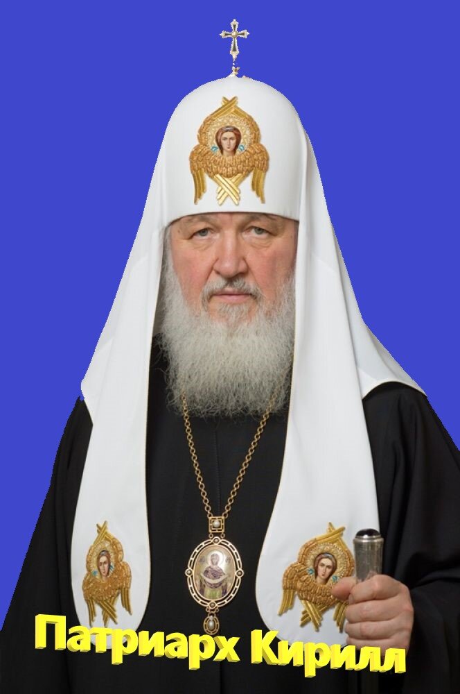 Святейший патриарх Московский и всея Руси Кирилл