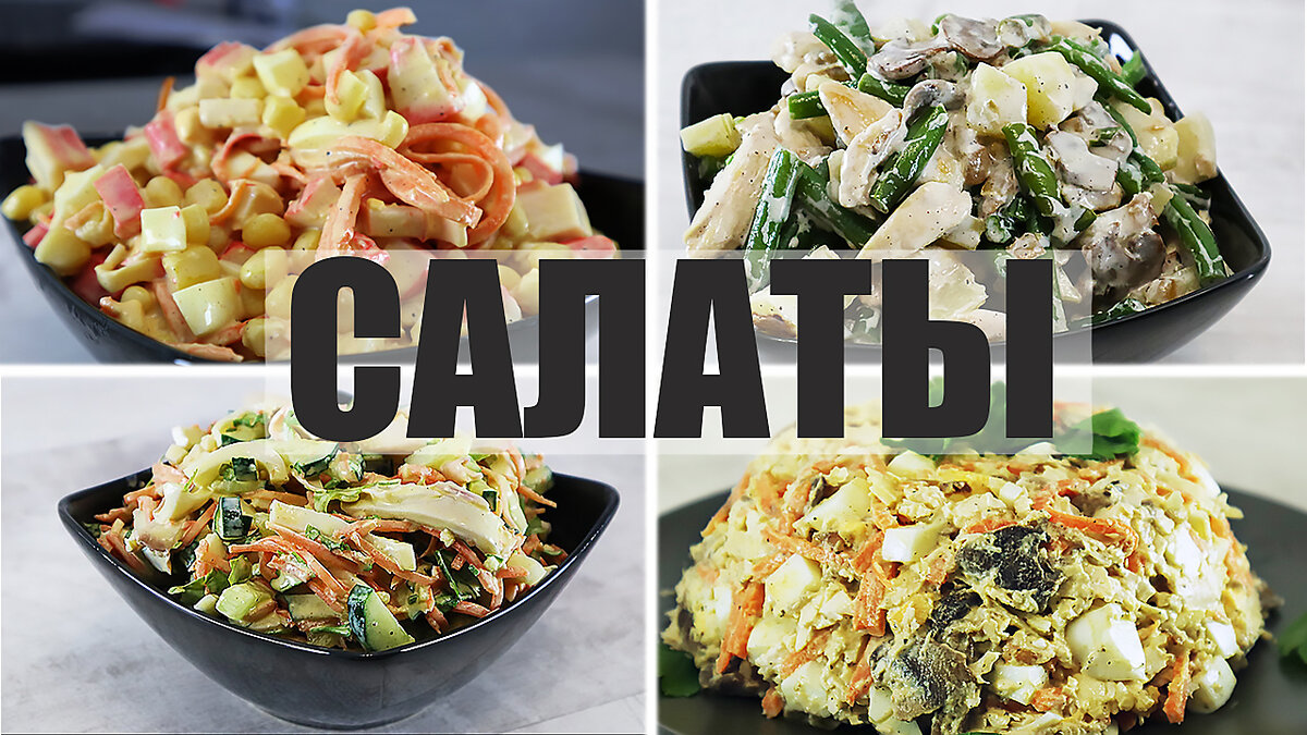 Салат с куриным мясом и крабовыми палочками - рецепт с фотографиями - Patee. Рецепты