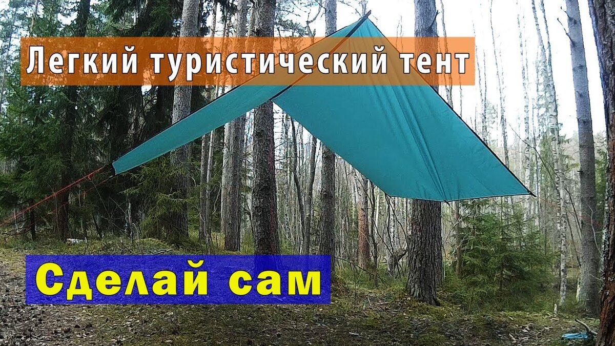 Тент вместо палатки: плюсы и минусы. | PICNIC CLUB | Дзен