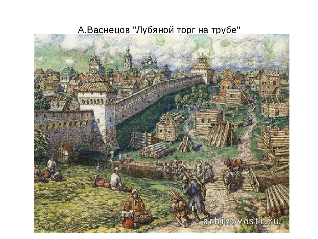 репродукция картины Васнецова  Лубяный торг. Фотография  из- интернета.