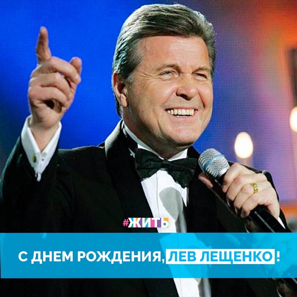 Лев Валерьянович Лещенко появился на свет 1 февраля 1942 года в Москве, в семье офицера. Всю свою жизнь певец отдал занятию музыкой. Его песни звучат в сердцах россиян, несмотря на их возраст, все так же громко 🙌

Сегодня Лев Валерьянович продолжает свою творческую карьеру, занимается общественной деятельностью помогает сиротам и малообеспеченным семьям, а также строит социальное жилье, живет и работает в Москве😌

#жить #проектжить