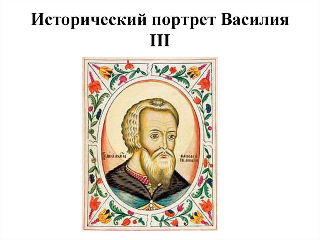 Сын василия 3. Василий III Иванович (1479-1533). Великий князь Московский Василий III. Князь Василий 3 Иванович. Василий III Иванович портрет.