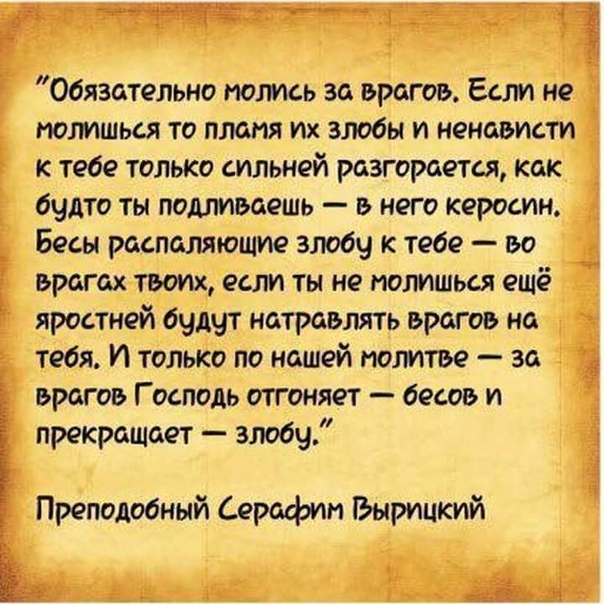 О ненавидящих и обидящих. Молитва за врагов. Молитва за обидчика. Молитва за обижающих нас. Молитва о врагах.