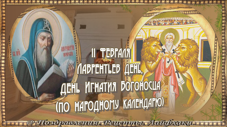 11ыевраля лаврентьев день. 10 февраля народный календарь. 11 февраля народные приметы. 11ыевраля лаврентьев день. 11ыевраля лаврентьев день.