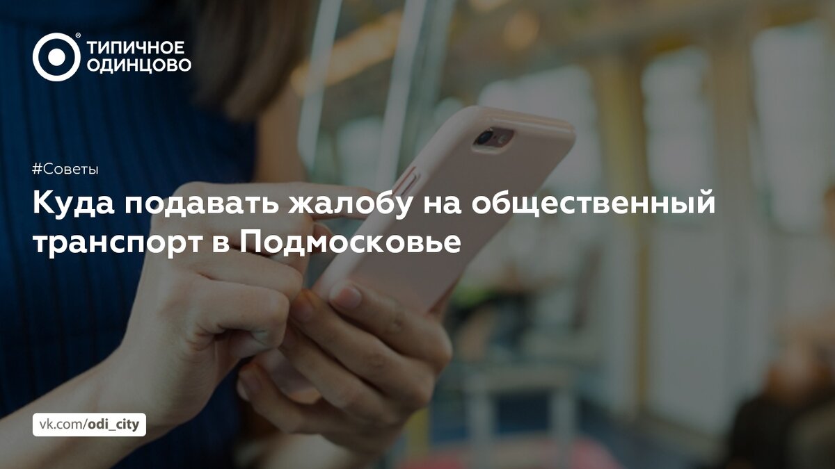 В редакцию «Типичное Одинцово» очень часто поступают жалобы на работу  общественного транспорта. | Типичное Одинцово | Дзен