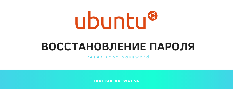  Сброс пароля в Ubuntu 