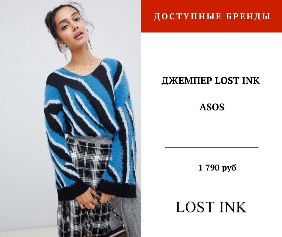 Бюджетная модная одежда Lost Ink. Где купить, что выбрать | Что надеть ...