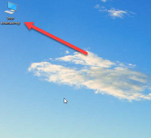 Жмем на иконку Этот Компьютер