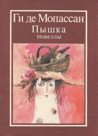 «Пышка. Новеллы»