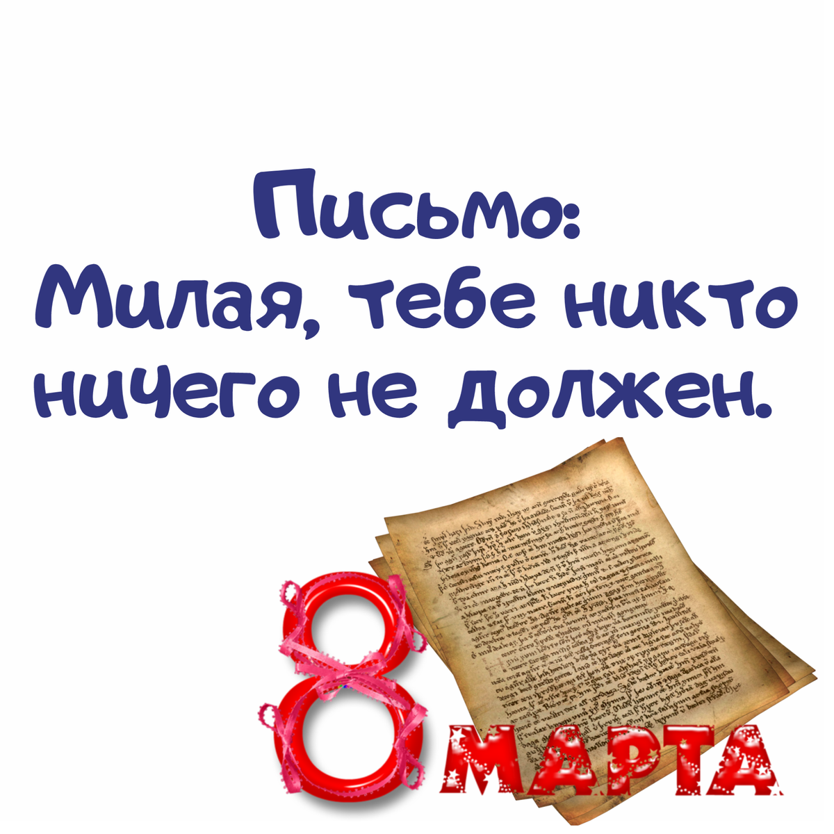 Красивое письмо. Ты письмо моё милый не комкай до конца его друг прочти. Письмо было милым. Письмо было милым. Письмо миле.