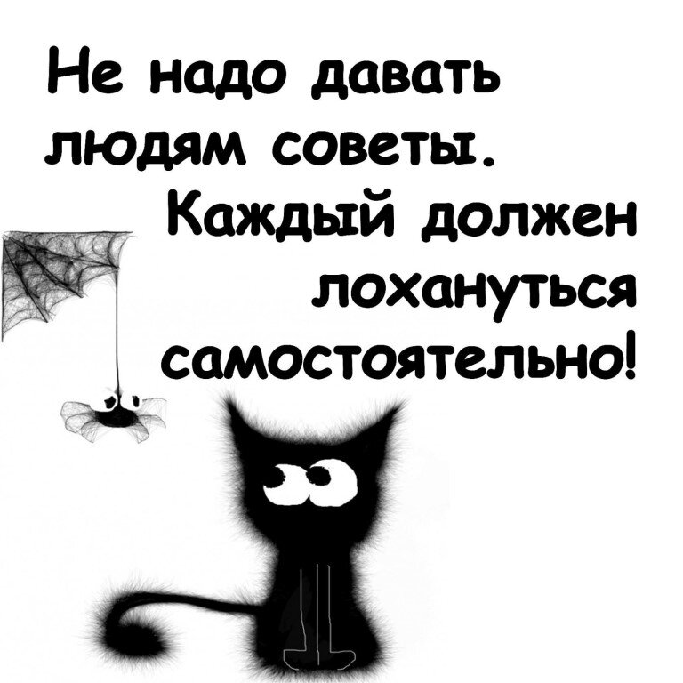 Советы людям. Каждый должен лохануться самостоятельно. Не надо давать людям советы. Не надо давать людям советы каждый должен лохануться сам. Не нужно давать людям советы каждый должен лохануться самостоятельно.